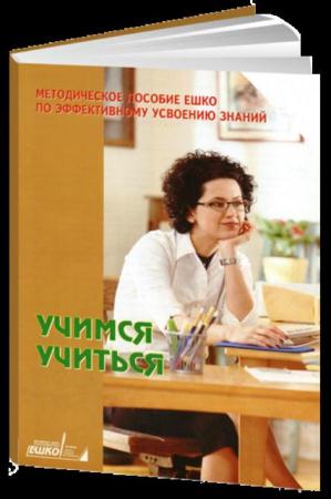 Рахмаил Н.Г. - Учимся учиться: Методическое пособие ЕШКО по эффективному усвоению знаний (2006)
