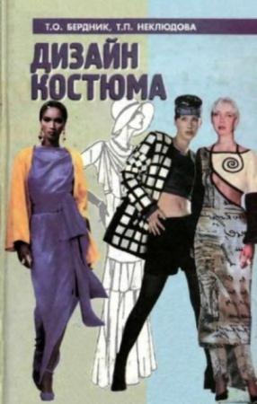 Бердник Т.О., Неклюдова Т.П. - Дизайн костюма (2000)