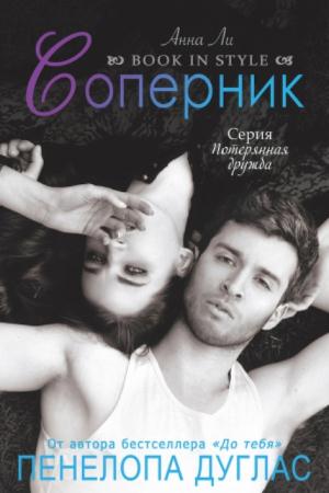 Пенелопа Дуглас - Потерянная дружба (5 книг) (2015-2016)