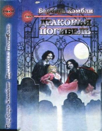 Хэмбли Б. - Те, кто охотится в ночи. Драконья Погибель (1995)