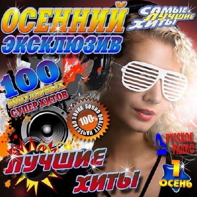 VA - Осенний эксклюзив №1 (2016)