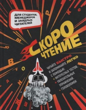 Баранова Н., Слука И. - Скорочтение. Для студентов, менеджеров и заядлых читателей (2016)