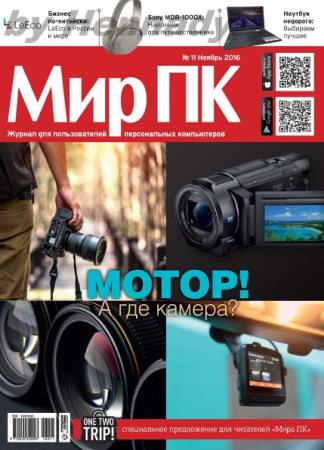 Мир ПК №11  (ноябрь /  2016)