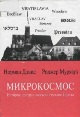 Дэвис Н., Мурхауз Р. - Микрокосмос. История центральноевропейского Города (2013)