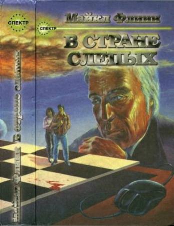 Флинн М. - В стране слепых (1995)