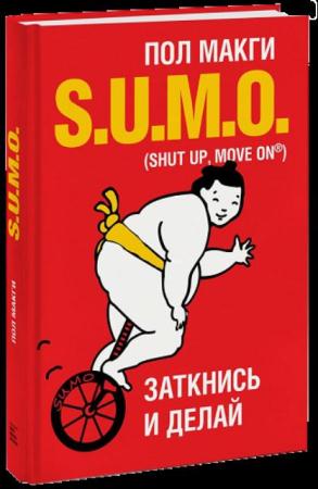 Макги Пол - SUMO. Заткнись и делай (2016)