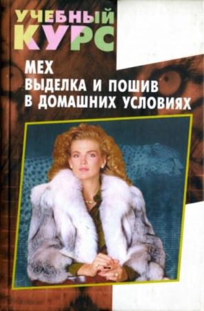 Волкова Н. - Мех. Выделка и пошив в домашних условиях (2001)