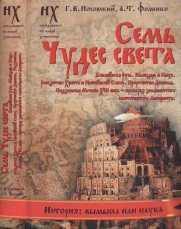 Носовский Г., Фоменко А. - СЕМЬ ЧУДЕС СВЕТА. (2016)