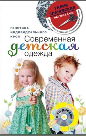 Галия Злачевская - Современная детская одежда (2013)