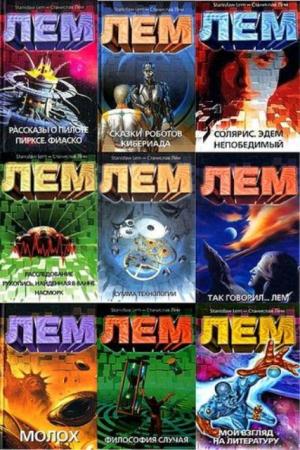 Станислав Лем - Собрание сочинений (19 томов) (2002-2015)