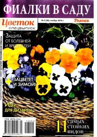 Цветок. Спецвыпуск №4 (28) (2016)