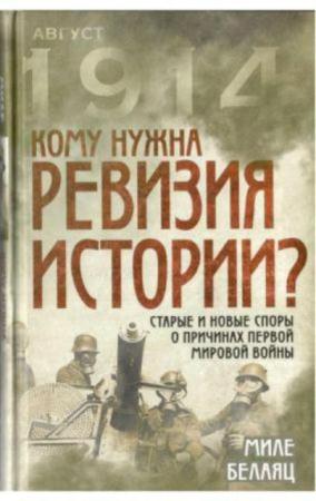 Белаяц М. - Кому нужна ревизия истории Старые и новые споры о причинах Первой мировой войны (2015)