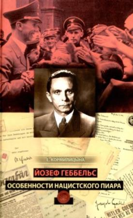 Кормилицына Е. Г. - Йозеф Геббельс. Особенности нацистского пиара (2011)
