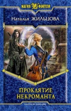 Наталья Жильцова - Собрание сочинений (23 книги) (2009-2016)