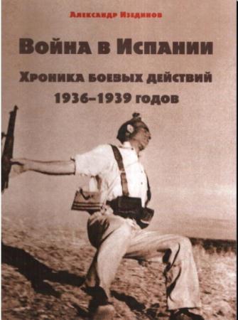 Изетдинов А.А. - Война в Испании. Хроника боевых действий 1936-1939 годов (2014)