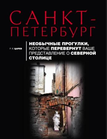 Руслан Царев - Санкт-Петербург. Необычные прогулки, которые перевернут ваше представление о Северной столице (2012)