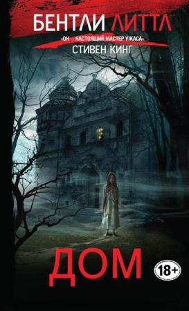 Бентли Литтл - Собрание сочинений (26 книг) (2014-2016)
