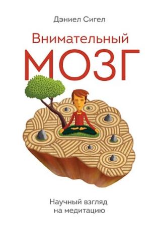 Сигел Д. - Внимательный мозг. Научный взгляд на медитацию (2016)