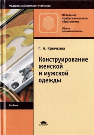 Крючкова Галина Алексеевна - Конструирование женской и мужской одежды (2007)