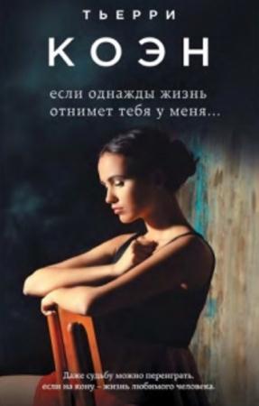 Тьерри Коэн - Собрание сочинений (6 книг) (2012-2016)