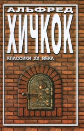 Альфред Хичкок - Галерея призраков (2001)