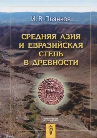 Пьянков И.В. - Средняя Азия и Евразийская степь в древности (2013)