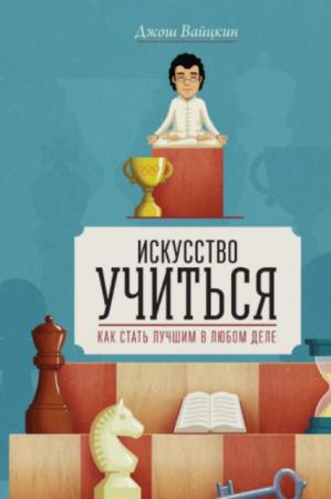 Джош Вайцкин - Искусство учиться (2007)