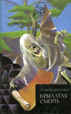 Крылатая смерть (1993)