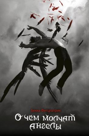 Бекка Фитцпатрик - Собрание сочинений (5 книг) (2014-2016)