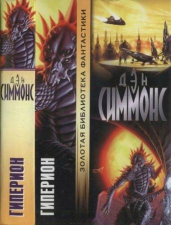 Симмонс Д. - Гиперион (2000)