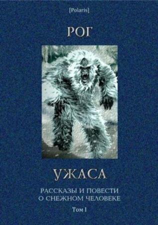 Рог ужаса (2 тома) (2016)