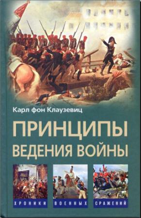 Карл фон Клаузевиц - Принципы ведения войны (2009)