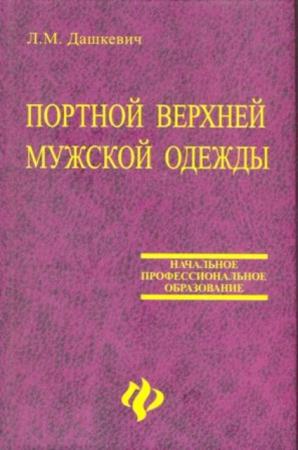 Дашкевич Л.М. - Портной верхней мужской одежды (2006)