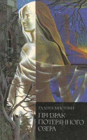 Дельфина Лайонс - Призрак потерянного озера (1993)