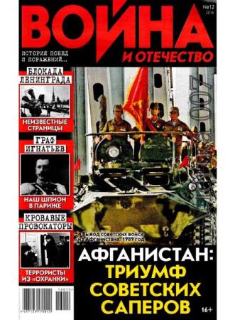 Война и отечество №12  (2016)