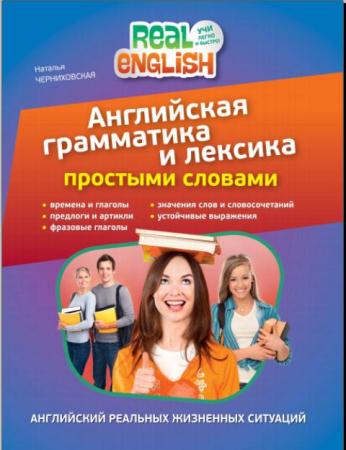 Наталья Черниховская - Английская грамматика и лексика простыми словами (2013)