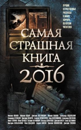 Самая страшная книга (Антология) (7 книг) (2014-2016)