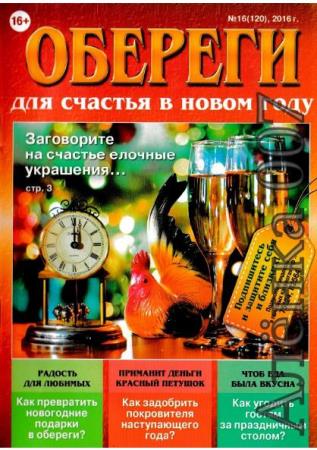 Обереги для счастья в новом году №16 (120) (2016)
