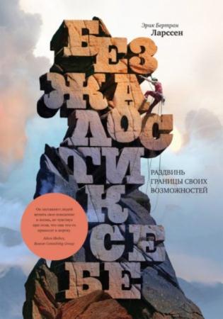 Эрик Бертран Ларссен - Без жалости к себе. Раздвинь границы своих возможностей (2016)