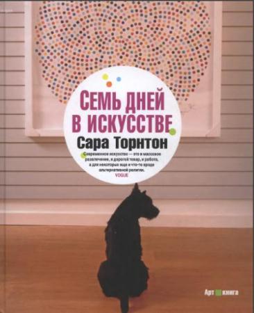 Сара Торнтон - Семь дней в искусстве (2014)