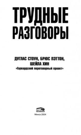 Стоун Д., Пэттон Б., Хин Ш. - Трудные разговоры (2004)