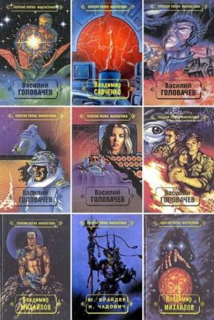 Золотая полка фантастики (17 книг) (1992-1996)