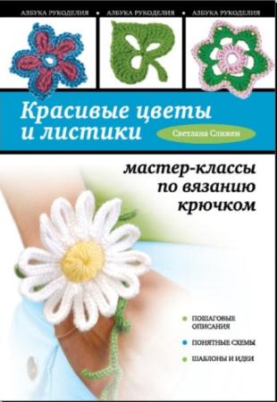 Слижен С.Г. - Красивые цветы и листики. Мастер-классы по вязанию крючком (2014)