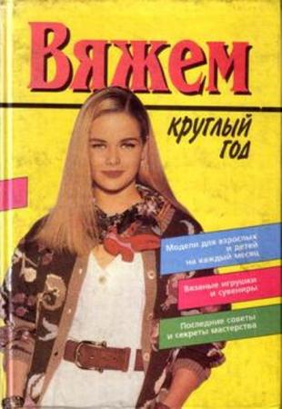 Лапикова И.Б. - Вяжем круглый год (1995)