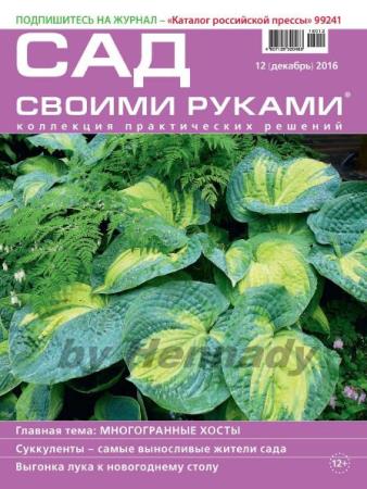 Сад своими руками №12  (декабрь /  2016)