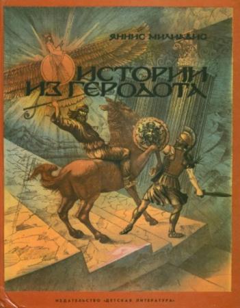 Милиадис Я. - Истории из Геродота (1983)