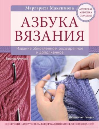 Маргарита Максимова - Азбука вязания (2014)