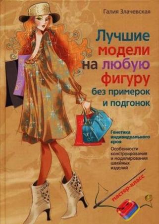 Злачевская Г.М. - Лучшие модели на любую фигуру без примерок и подгонок (2010)