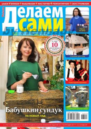 Делаем сами №22  (ноябрь /  2016)