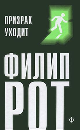 Филип Рот - Собрание сочинений (16 произведений) (1971-2013)